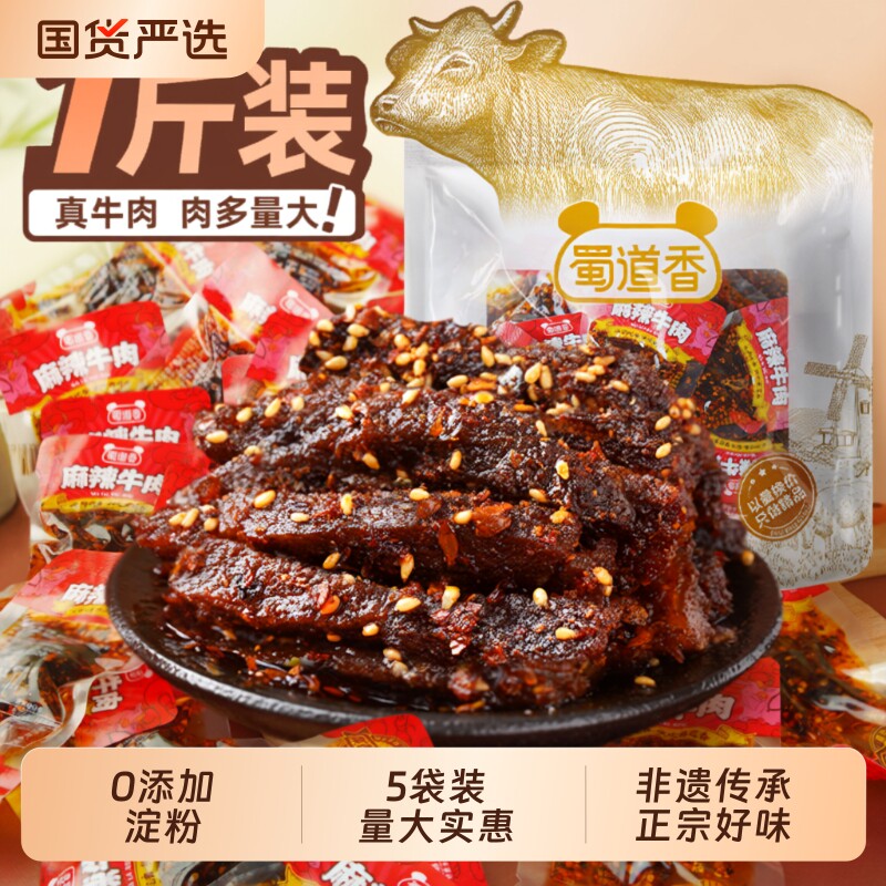 蜀道香麻辣牛肉500g香辣肉类熟食开袋即食正宗四川味辣味休闲零食