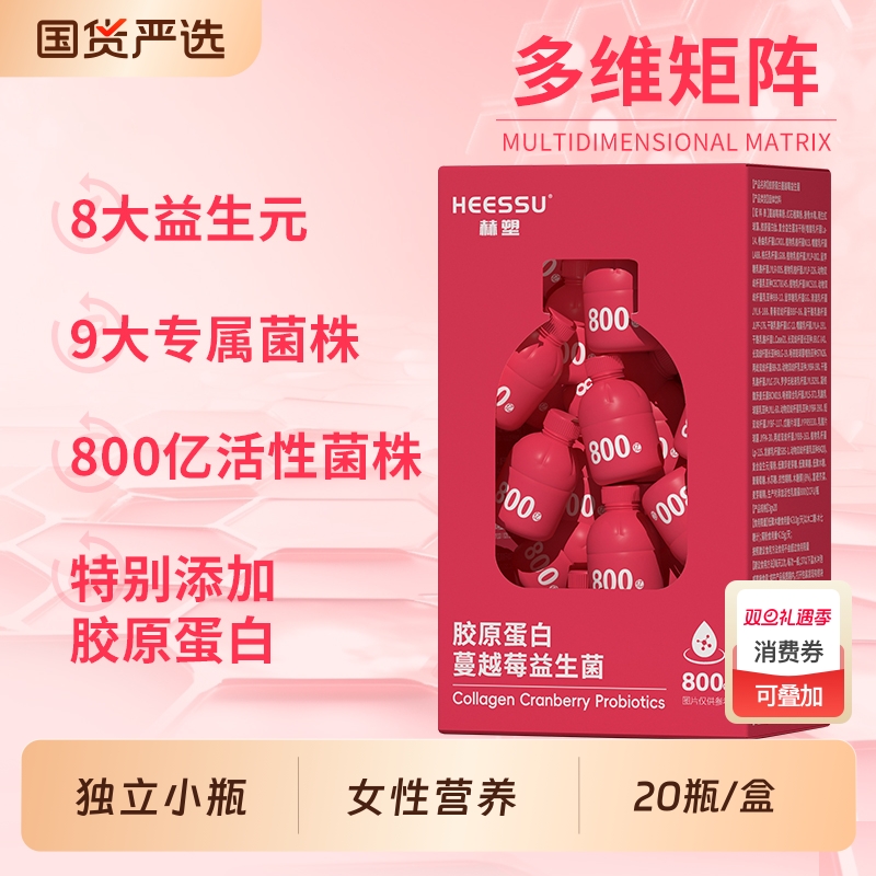 HEESSU胶原蛋白蔓越莓益生菌800亿/瓶活性菌女性营养小红瓶旗舰店