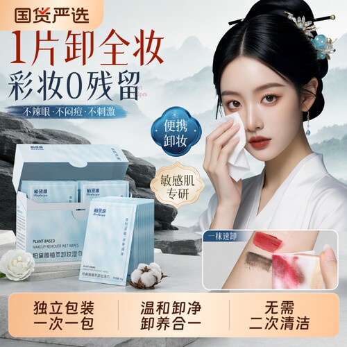 柏黛雅便携卸妆湿巾|千人加购