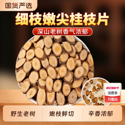 桂枝中药材正品官方旗舰店桂枝干桂枝片桂枝条无硫桂枝汤可搭干姜