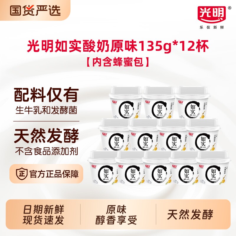 光明如实0蔗糖洋槐蜂蜜原味酸奶135g*12杯低温发酵乳发酵燕麦