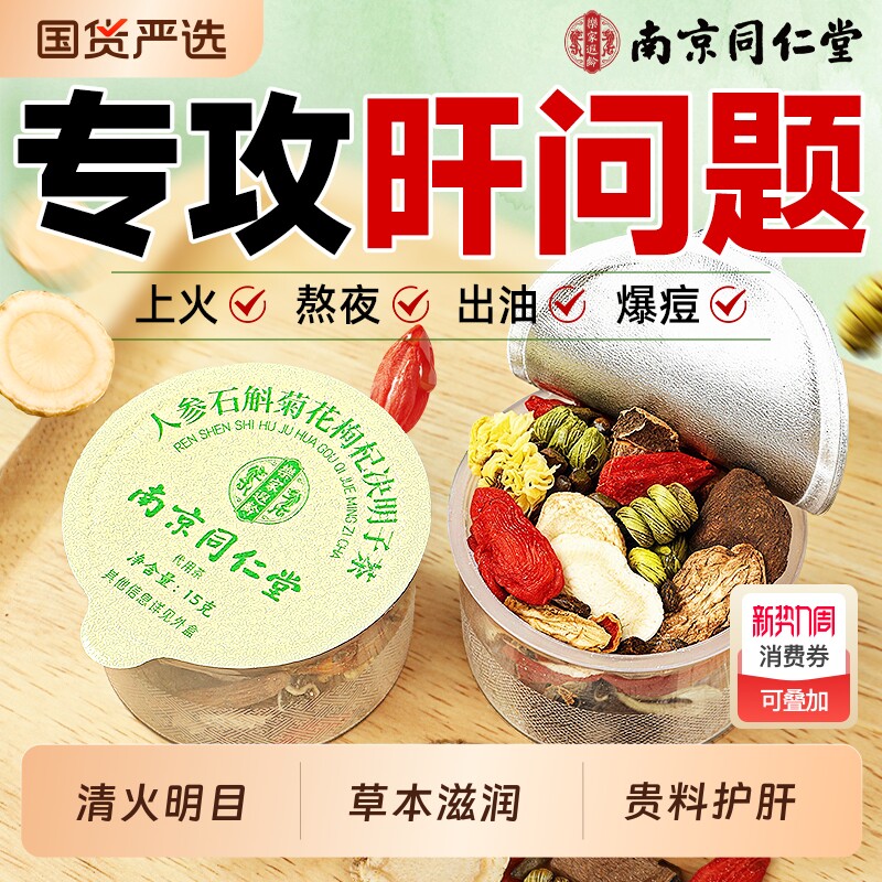 南京同仁堂菊花枸杞决明子茶养肝护肝养生茶熬夜降下肝火旺盛明目