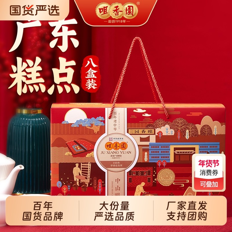 咀香园节日礼盒特色糕点大礼盒曲奇杏仁饼鸡仔饼合桃酥八盒装送礼