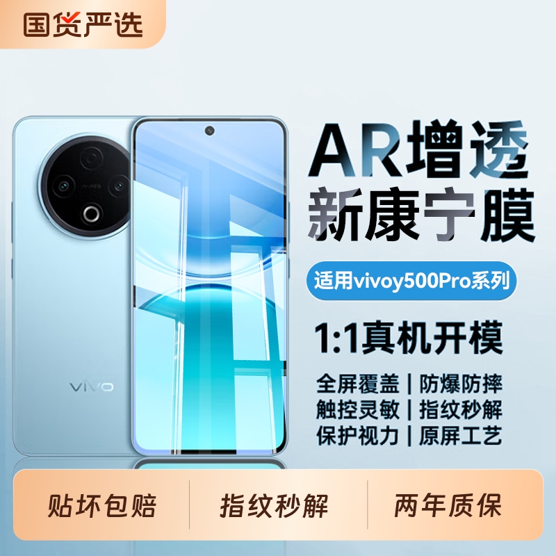 适用vivoY500Pro系列防摔高清膜