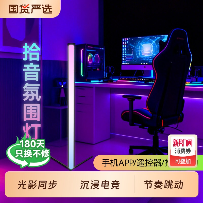RGB拾音灯智能氛围灯音响节奏音乐律动直播电竞房卧室装饰落地灯
