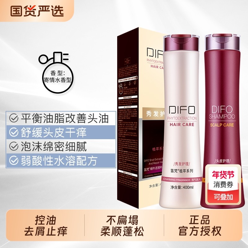 DIFO笛梵洗发水护发素洗护套装蓬松控油去屑止痒滋润修护柔顺发膜