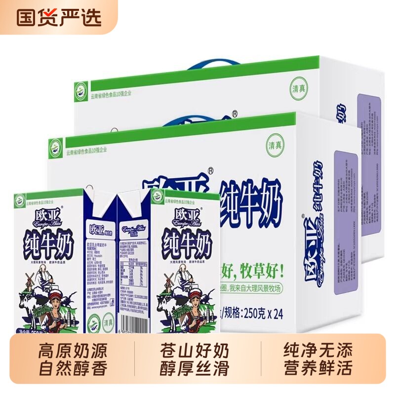 日期新鲜欧亚纯牛奶250g*24盒无添加高原牧场全脂早餐奶常温清