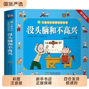 没头脑和不高兴任溶溶著小学生一年级二年级注音版小树苗儿童成长经典阅读宝库全套漫画绘本故事书课外书籍父与子全集必读正版书目