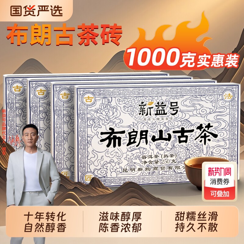 新益号普洱茶熟茶砖云南布朗山古树茶老熟普黑茶十年以上口粮茶叶