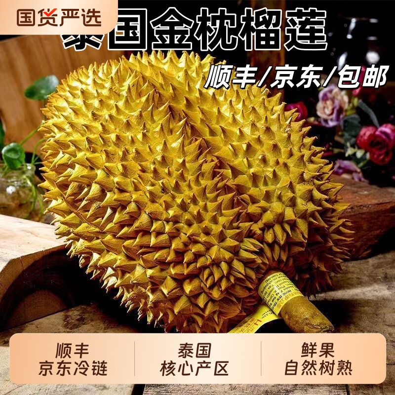 【顺丰京东冷链】泰国进口金枕头鲜果树熟榴莲新鲜当季一整个带壳