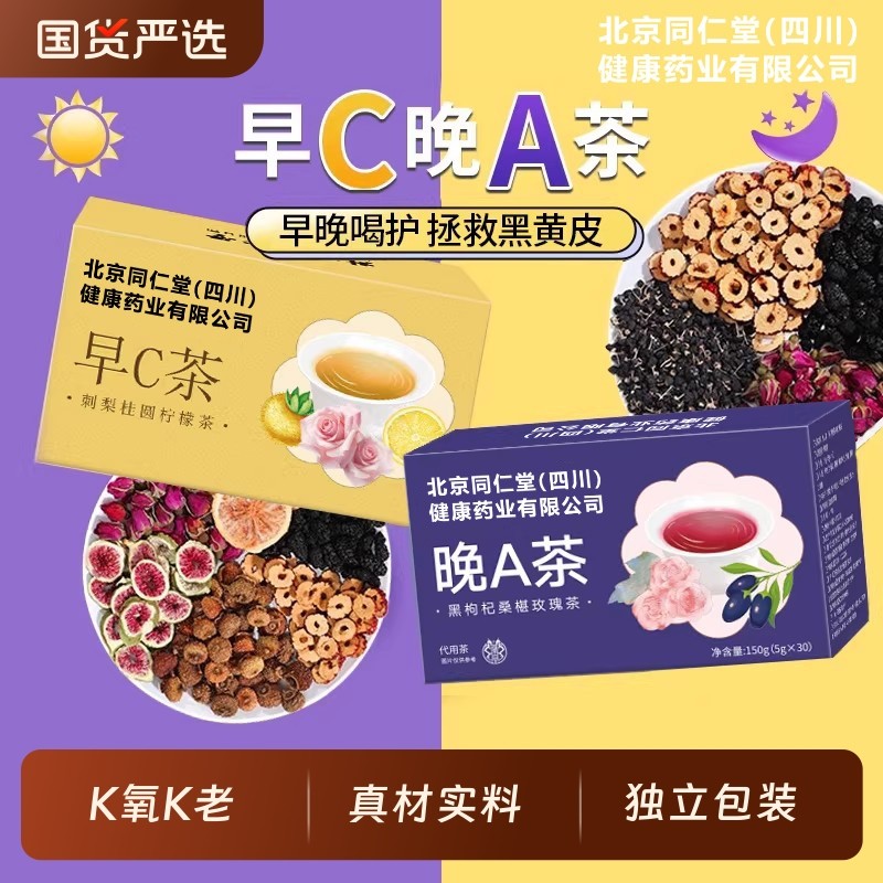 北京同仁堂早C晚A茶组合茶包黑枸杞桑葚玫瑰茶梨柠檬白养生茶养颜