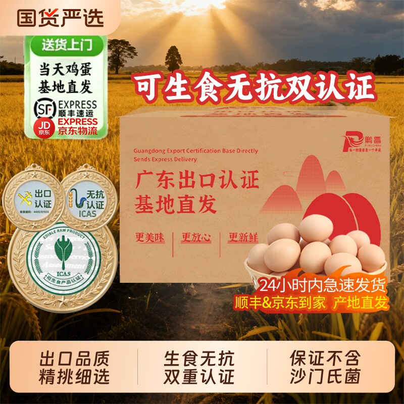 御家农庄60枚可生食鸡蛋供港产生鲜发京东&顺丰土抗生素精选初生