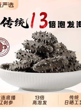 参天源7A大连淡干海参9年辽刺参30克干货国标泡发年货试吃深海
