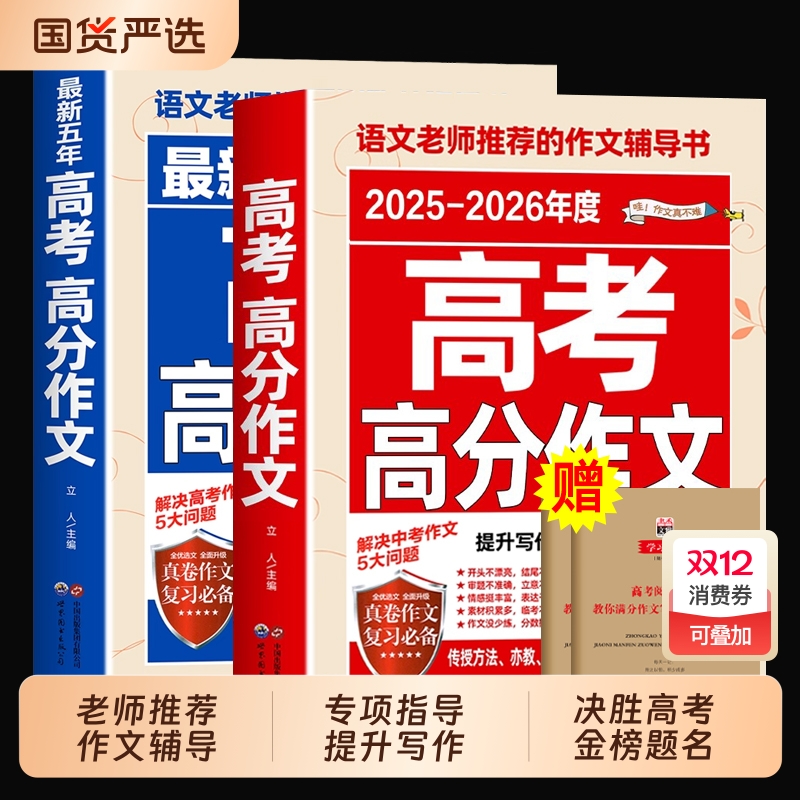 高考作文满分高中备考202625-2026新版2025年高考真题解析素材大全辅导书全国优秀高三语文范文最新考试热点