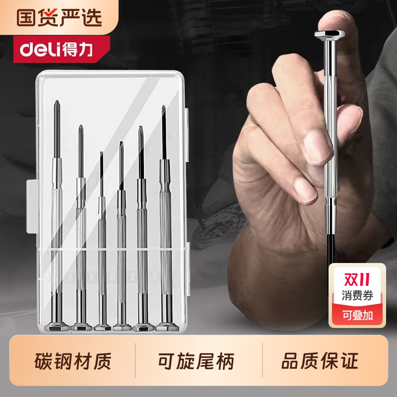得力钟表维修迷你螺丝批套装
