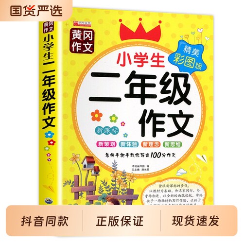 小学生二年级200字作文起步全套老师推荐作文书好词好句好段训练同步写作