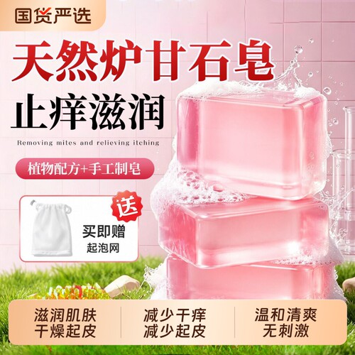 天然炉甘石香皂除螨抑菌止痒