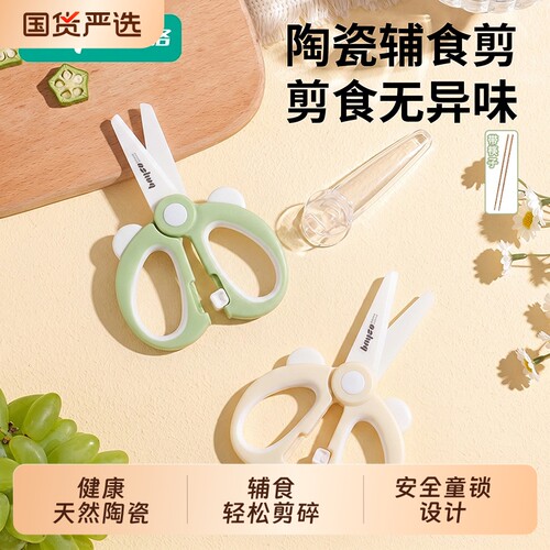 拜格婴儿辅食剪刀宝宝陶瓷食物剪