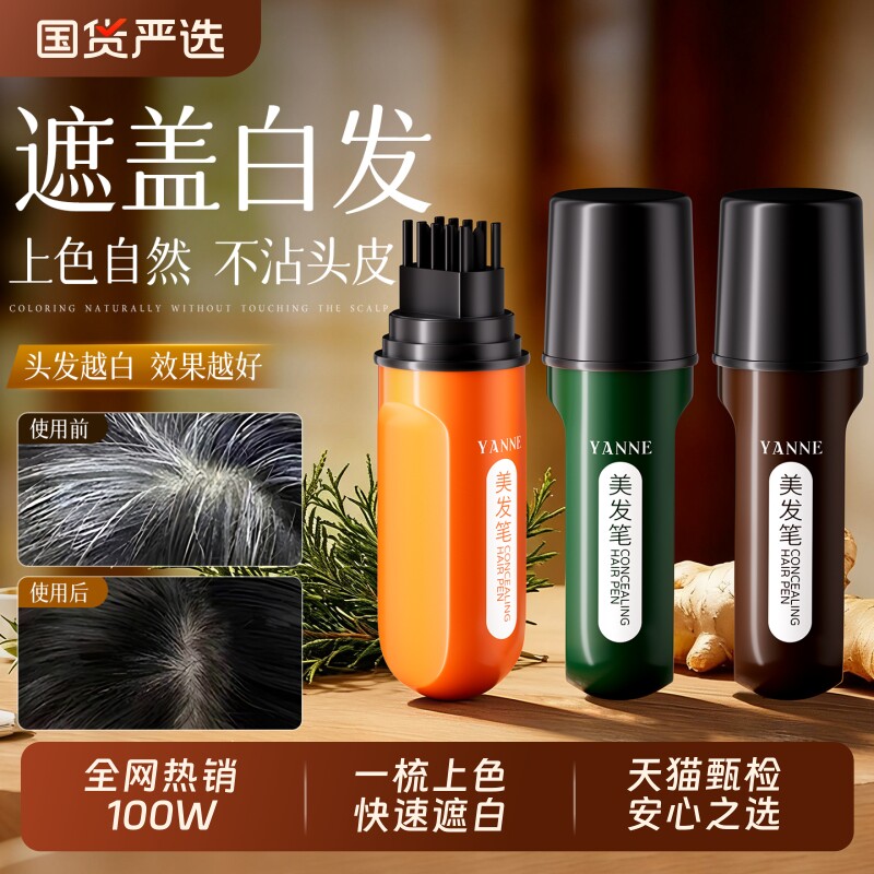 白发遮盖神器美发棒遮白发纯植物持久遮盖棒新款液体美发笔不掉色