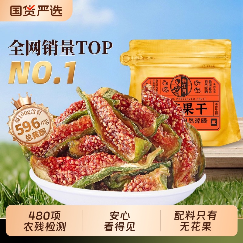春江月威海青皮无花果干即食孕妇健康零食鲜切农科院泡水煲汤零食