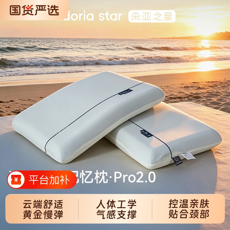 朵亚之星深睡记忆枕Pro2.0酒店专用护颈椎慢回弹枕头睡眠枕芯成人
