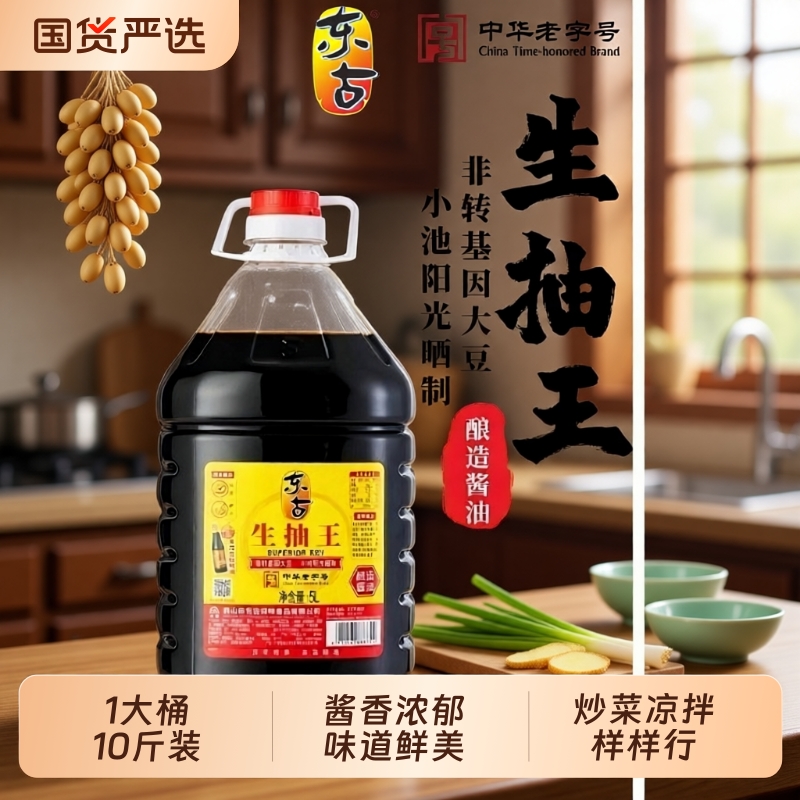 东古生抽王5L*2桶整箱包邮酿造酱油烹调凉拌菜酒店大排挡餐饮商用