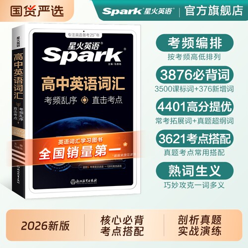 2026星火英语高中英语词汇必背