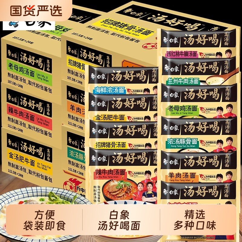 白象汤好喝方便面24袋装泡面整箱批发老母鸡汤面免煮速食混装猪骨