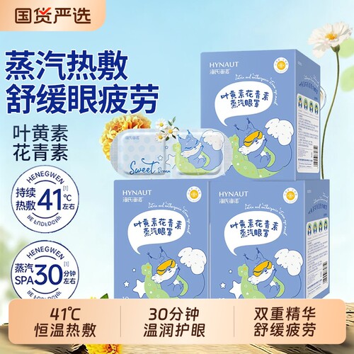 海氏海诺蒸汽眼罩热敷叶黄素花青素舒眼缓疲劳解睡眠遮光发热眼贴