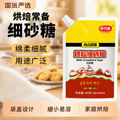 舒可曼烘焙细砂糖|超4000次加购