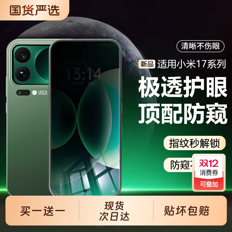 新款适用小米17系列防窥膜护眼