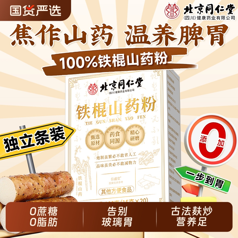 北京同仁堂铁棍山药粉正宗河南焦作山药健脾养胃信盛堂官方旗舰店