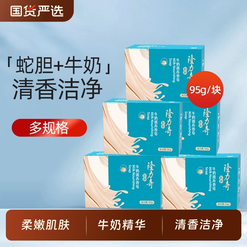 隆力奇牛奶滋养香皂深层清洁洗脸皂沐浴皂洗澡男女清洁国货蛇胆