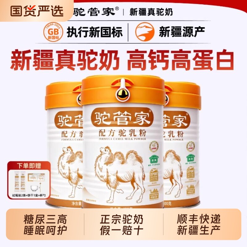 驼管家骆驼奶粉正品正宗新疆官方旗舰店益生菌中老年驼乳粉新国标