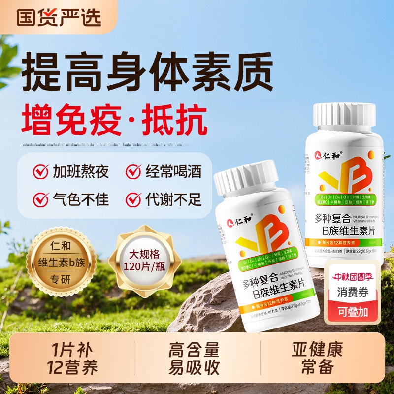 仁和多种复合维生素B族