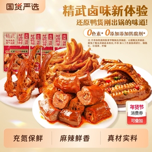 精武卤鸭肉鸭货组合鸭脖鸭锁骨鸭翅鸭掌辣卤味零食国货麻辣年货节