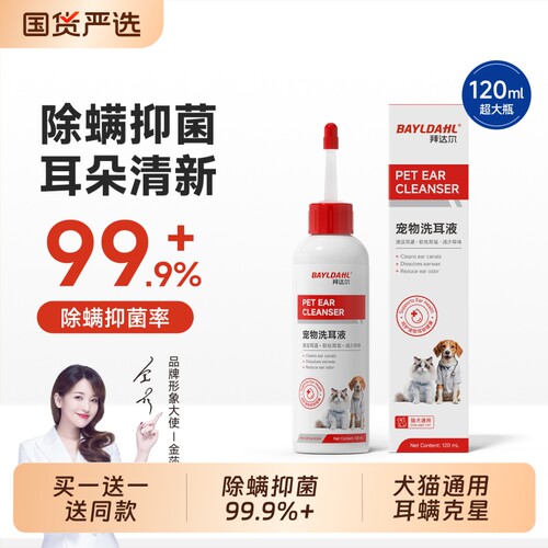 拜达尔宠物洗耳液除螨洁耳抑菌