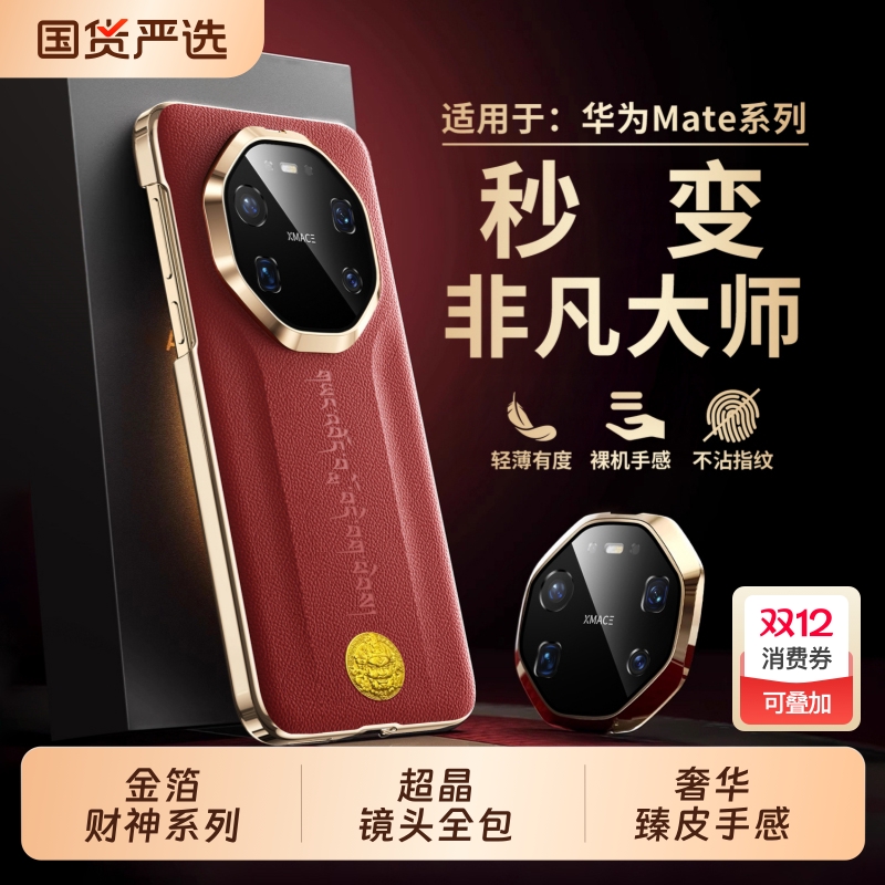 适用华为Mate80系列非凡财神壳