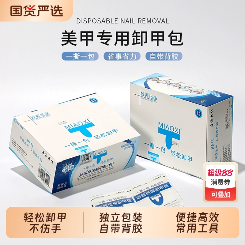 美甲店专用工具甲油胶卸甲包一次性环保清洁酒精卸甲巾套装