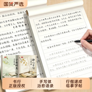 手写体行楷字帖书行静心手写自愈时光成人初学者速成硬笔临摹练字帖大学男女生字体漂亮书法练习名言美文初高中生专用钢笔字描摹本