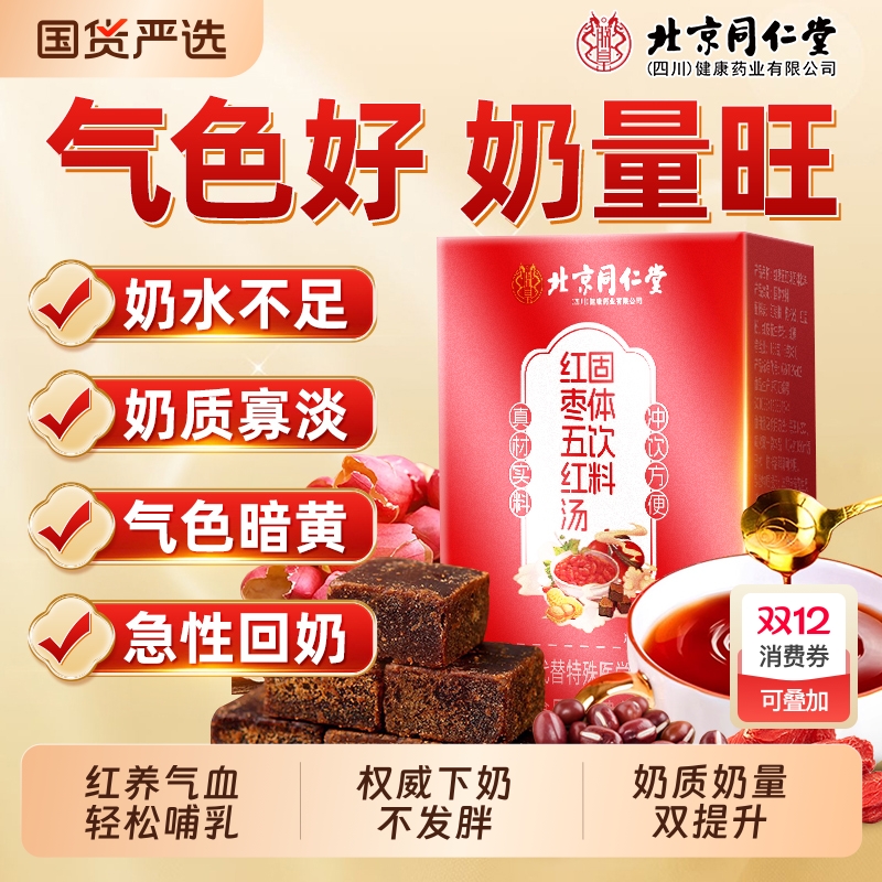 北京同仁堂五红汤补气养血五红粉原材料下奶哺乳期产后原材料包