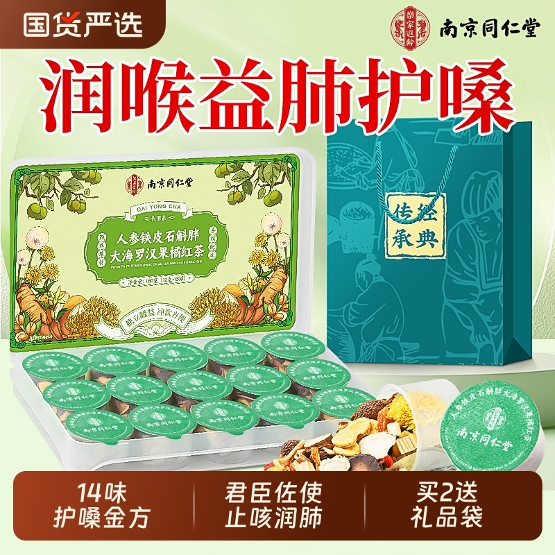 南京同仁堂胖大海罗汉果咽清炎茶菊花茶清肺养肺润肺护嗓润喉止咳