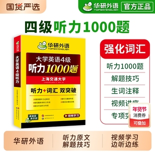 华研外语英语四级听力专项训练备考2026年6月大学英语四六级听力1000题强化词汇单词考试真题试卷阅读理解翻译与写作文cet46资料