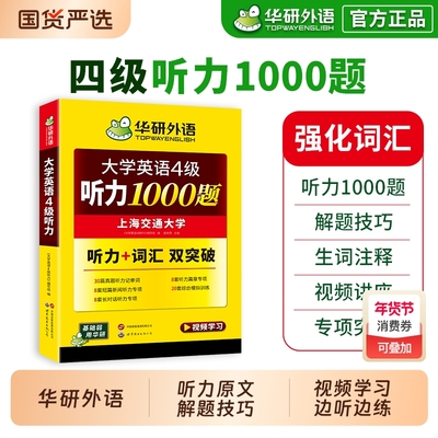 英语四级听力1000题华研外语