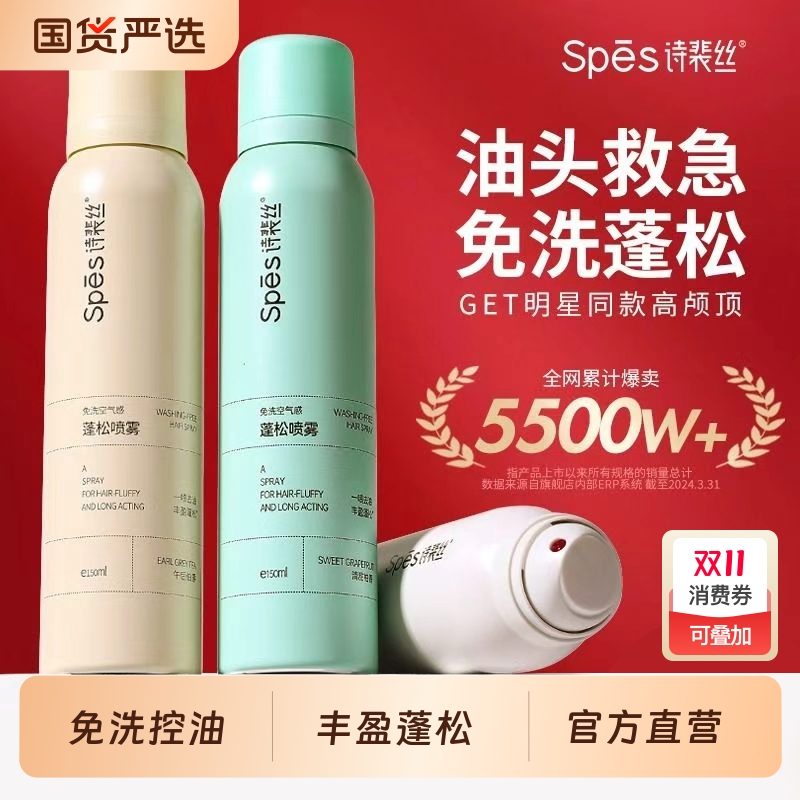 【热销top】诗裴丝免洗蓬松喷雾