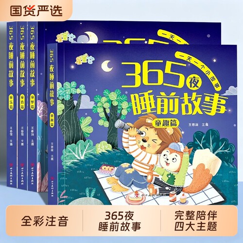 365夜睡前故事书儿童绘本注音版