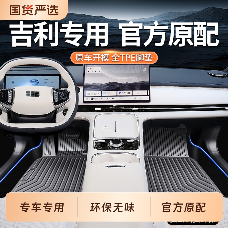 吉利汽车原配专用TPE汽车脚垫
