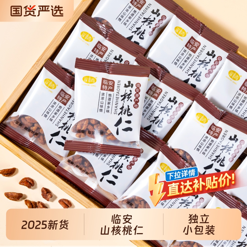 临安山核桃仁2025新货500g原味即食小核桃仁独立小包孕妇坚果零食