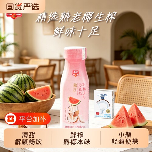 春光海南特产熟椰子与沙西瓜椰汁植物蛋白饮料薄荷椰汁清凉解腻