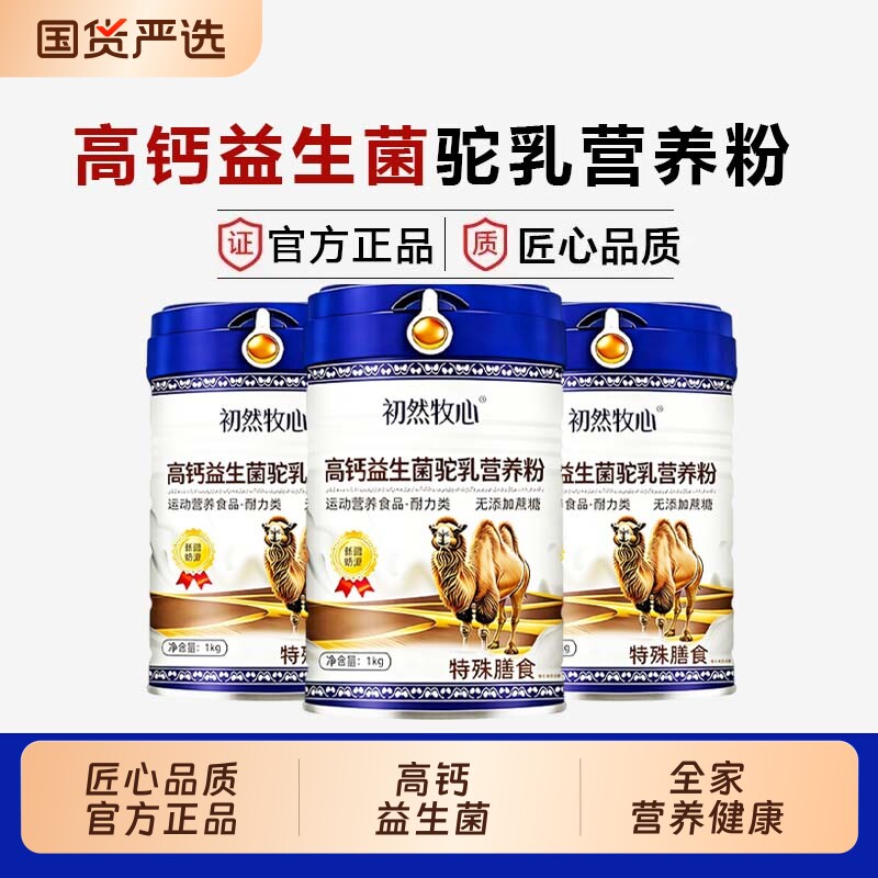 正品新疆驼乳营养粉中老年高钙无蔗糖驼乳粉奶粉营养牧心奶奶全家